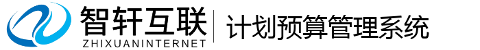 计划预算管理系统